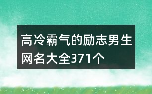 高冷霸氣的勵(lì)志男生網(wǎng)名大全371個(gè)