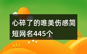 心碎了的唯美傷感簡短網(wǎng)名445個