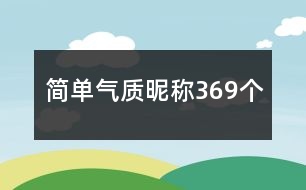 簡單氣質(zhì)昵稱369個