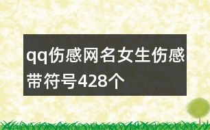 qq傷感網(wǎng)名女生傷感帶符號(hào)428個(gè)