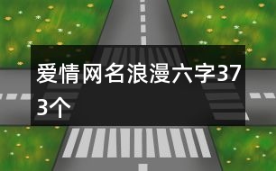 愛情網(wǎng)名浪漫六字373個