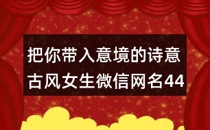 把你帶入意境的詩意古風女生微信網名449個