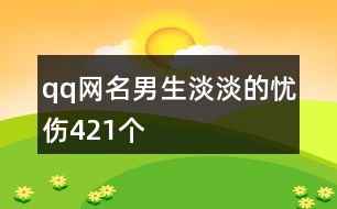 qq網名男生淡淡的憂傷421個