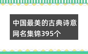 中國(guó)最美的古典詩(shī)意網(wǎng)名集錦395個(gè)