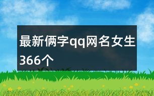 最新倆字qq網名女生366個