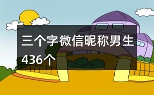 三個(gè)字微信昵稱男生436個(gè)