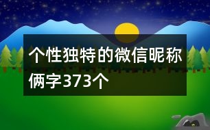 個性獨特的微信昵稱倆字373個