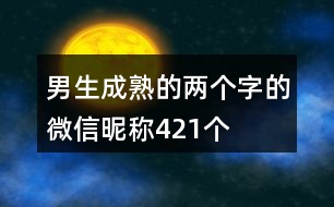 男生成熟的兩個(gè)字的微信昵稱421個(gè)