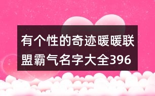 有個(gè)性的奇跡暖暖聯(lián)盟霸氣名字大全396個(gè)