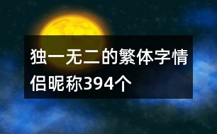 獨(dú)一無(wú)二的繁體字情侶昵稱394個(gè)