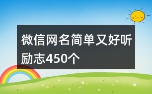 微信網(wǎng)名簡(jiǎn)單又好聽勵(lì)志450個(gè)