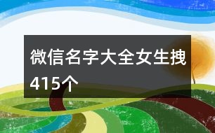 微信名字大全女生拽415個(gè)