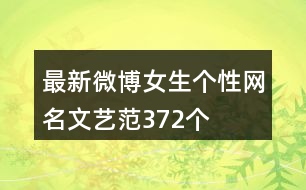 最新微博女生個(gè)性網(wǎng)名文藝范372個(gè)