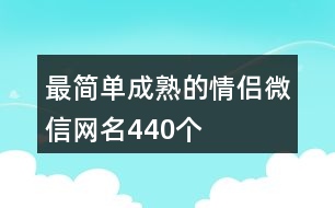 最簡(jiǎn)單成熟的情侶微信網(wǎng)名440個(gè)