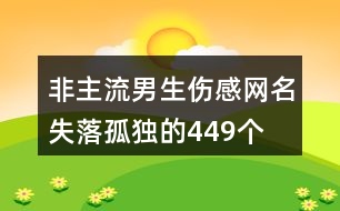 非主流男生傷感網(wǎng)名失落孤獨的449個