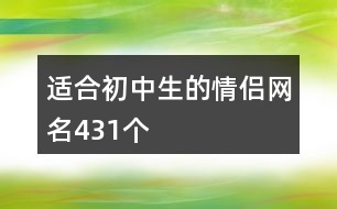 適合初中生的情侶網名431個