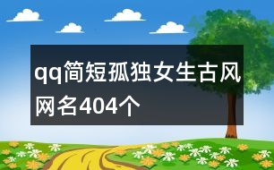 qq簡短孤獨女生古風網名404個