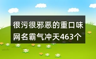 很污很邪惡的重口味網名霸氣沖天463個