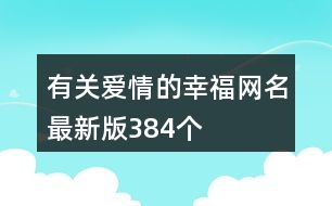 有關(guān)愛情的幸福網(wǎng)名最新版384個(gè)