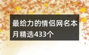 最給力的情侶網(wǎng)名本月精選433個(gè)