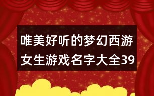 唯美好聽的夢幻西游女生游戲名字大全394個