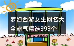 夢幻西游女生網(wǎng)名大全霸氣精選393個(gè)