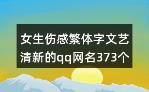 女生傷感繁體字文藝清新的qq網(wǎng)名373個