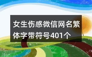 女生傷感微信網(wǎng)名繁體字帶符號401個