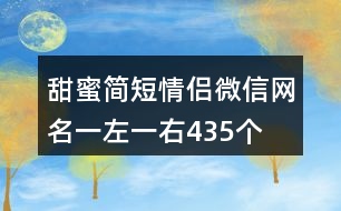 甜蜜簡(jiǎn)短情侶微信網(wǎng)名一左一右435個(gè)