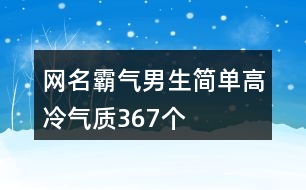 網名霸氣男生簡單高冷氣質367個