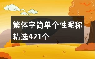 繁體字簡單個性昵稱精選421個