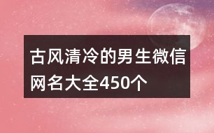 古風(fēng)清冷的男生微信網(wǎng)名大全450個