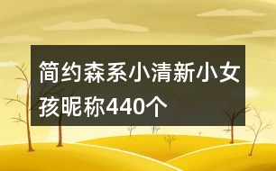 簡約森系小清新小女孩昵稱440個