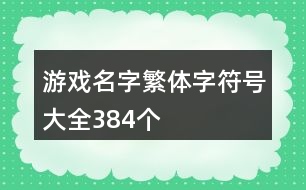 游戲名字繁體字符號(hào)大全384個(gè)