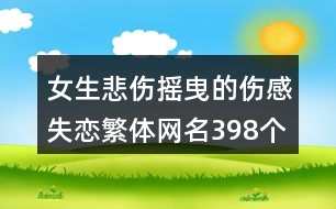 女生悲傷搖曳的傷感失戀繁體網(wǎng)名398個(gè)