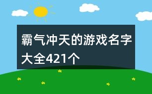 霸氣沖天的游戲名字大全421個(gè)