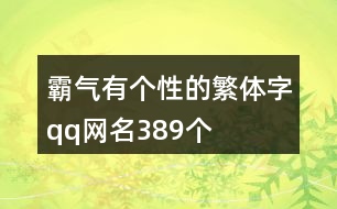 霸氣有個(gè)性的繁體字qq網(wǎng)名389個(gè)