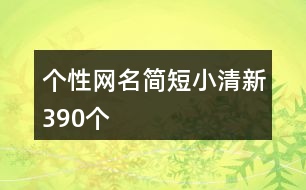 個性網名簡短小清新390個