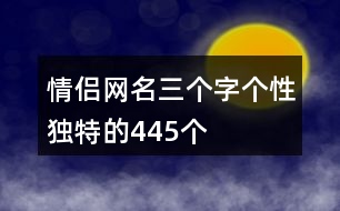 情侶網(wǎng)名三個字個性獨特的445個