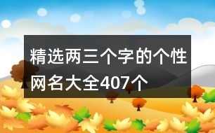 精選兩三個字的個性網名大全407個