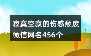 寂寞空寂的傷感頹廢微信網名456個