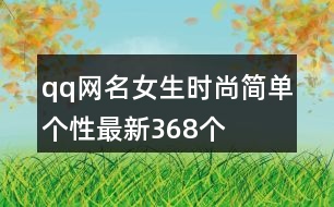 qq網名女生時尚簡單個性最新368個