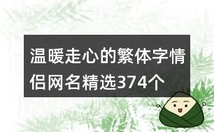 溫暖走心的繁體字情侶網(wǎng)名精選374個(gè)