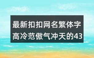 最新扣扣網(wǎng)名繁體字高冷范傲氣沖天的439個