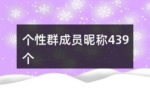 個性群成員昵稱439個