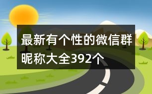 最新有個(gè)性的微信群昵稱大全392個(gè)