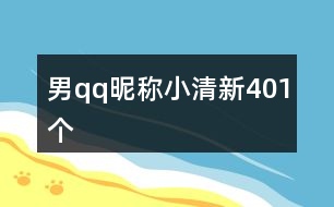 男qq昵稱小清新401個(gè)