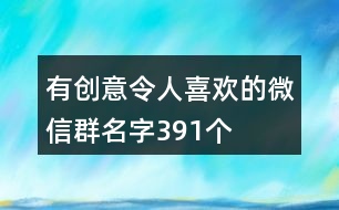 有創(chuàng)意令人喜歡的微信群名字391個