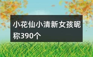 小花仙小清新女孩昵稱390個