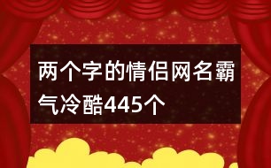 兩個(gè)字的情侶網(wǎng)名霸氣冷酷445個(gè)